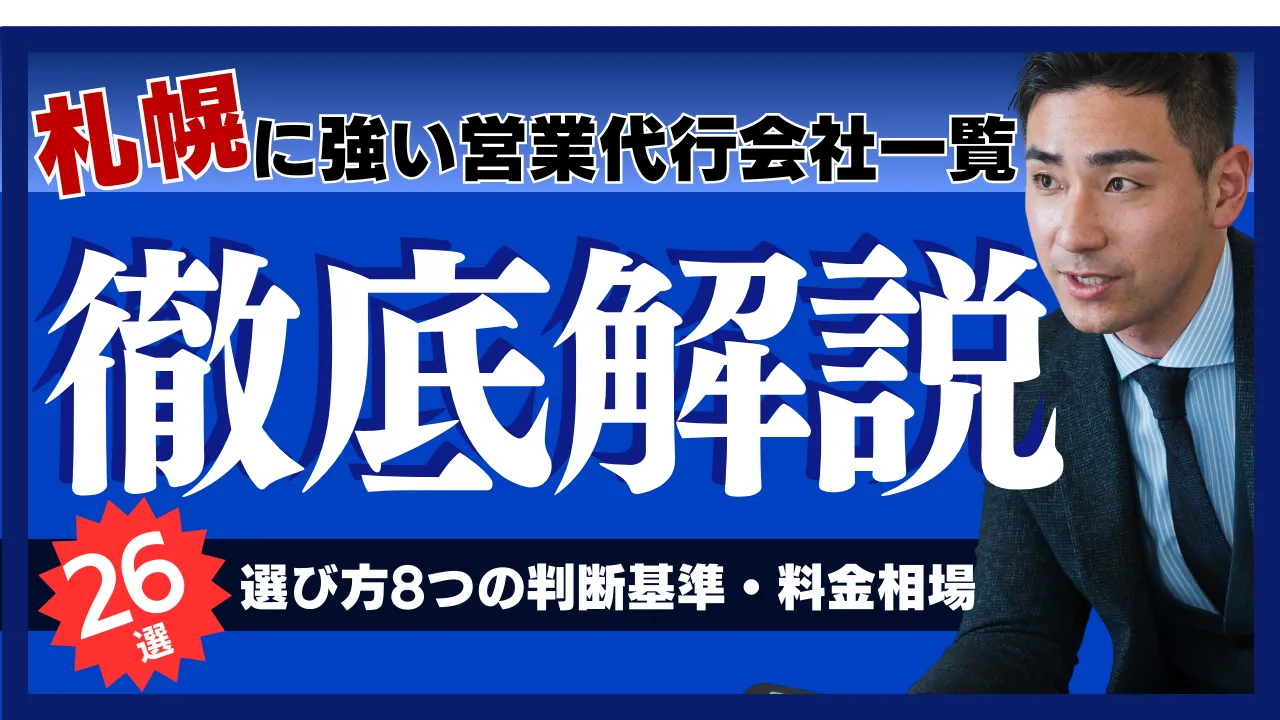 26選・札幌に強い営業代行会社一覧・選び方8つの判断基準・料金相場